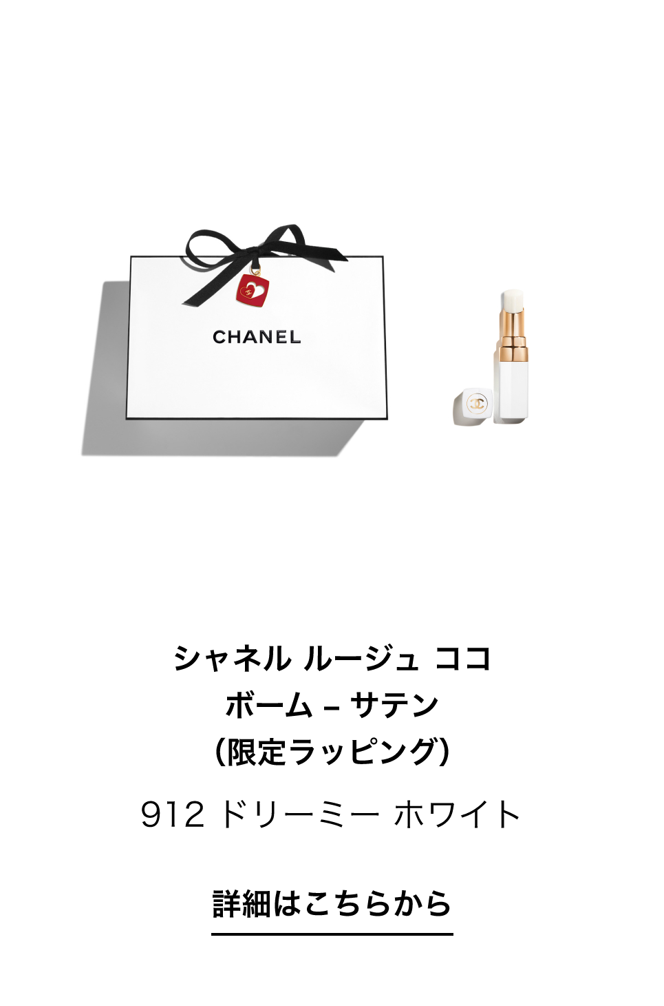 シャネル ルージュ ココ ボーム - サテン（限定ラッピング）912 ドリーミー ホワイト 詳細はこちらから