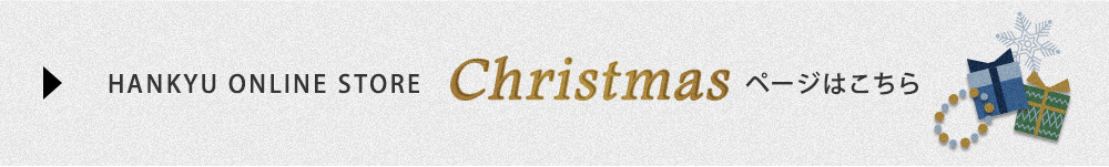 HANKYU ONLINE STORE Christmas ページはこちら