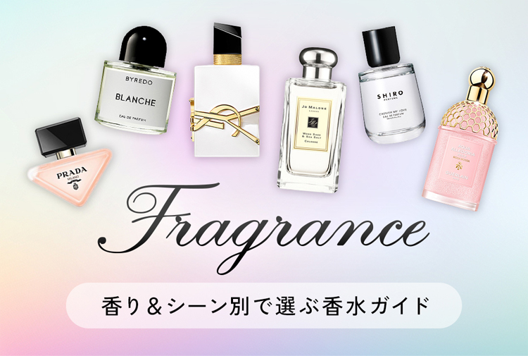 Fragrance 香り＆シーン別で選ぶ香水ガイド