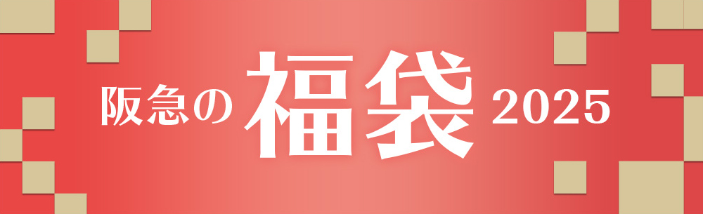 阪急BEAUTY福袋 2025｜コスメ・デパコス｜阪急百貨店公式化粧品