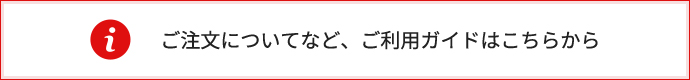 ご注文についてなど、ご利用ガイドはこちらから