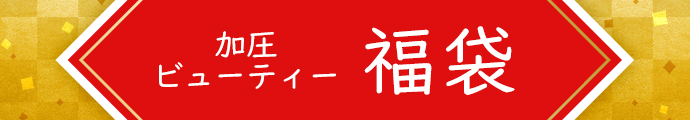 加圧ビューティー 福袋