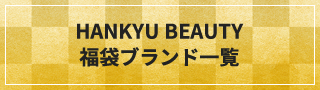 HANKYU BEAUTY 福袋 ブランド一覧