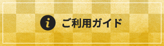 ご利用ガイド