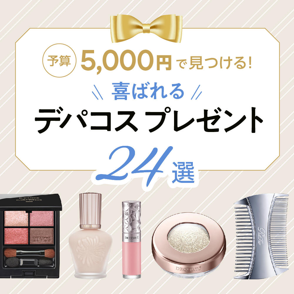 予算5,000円で見つける！喜ばれるデパコスプレゼント24選