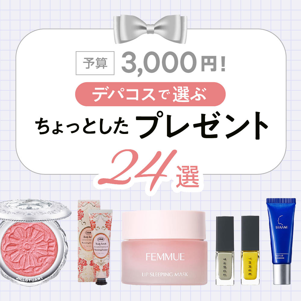 予算3,000円！デパコスで選ぶちょっとしたプレゼント24選