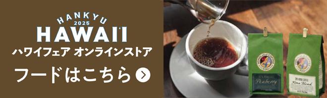 ハワイフェア オンラインストア フードはこちら