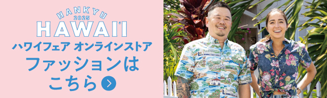 ハワイフェア オンラインストア ファッションはこちら