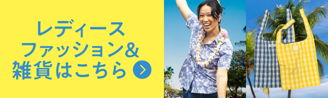 レディースファッション＆雑貨はこちら