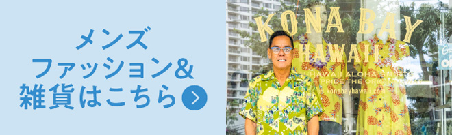 メンズファッション＆雑貨はこちら