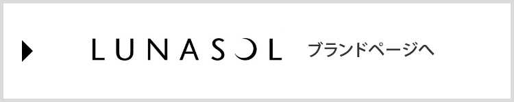 「LUNASOL」ブランドページへ