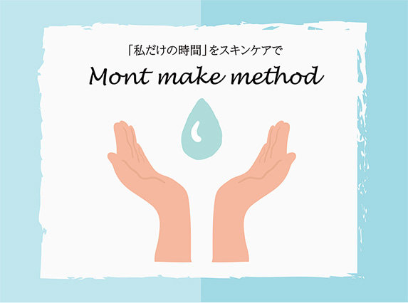 「私だけの時間」をスキンケアで Mont make Method