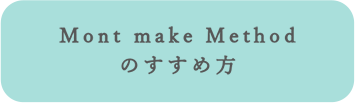 Mont make Methodのすすめ方