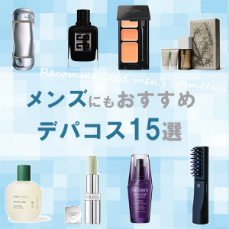 メンズにもおすすめ｜デパコス15選