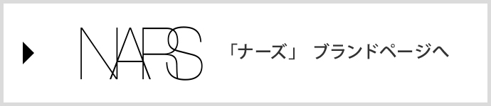 「ナーズ」 ブランドページへ