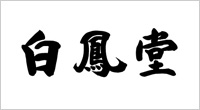 白鳳堂