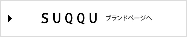 「SUQQU」ブランドページへ