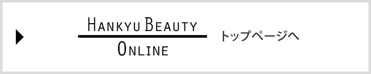 HANKYU BEAUTY ONLINE トップページへ