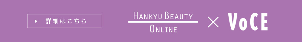 特設ページ公開中! HANKYU BEAUTY × VoCE特集