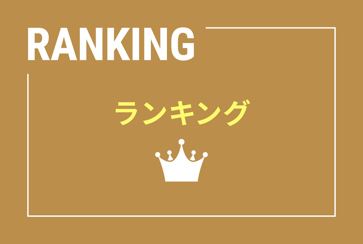 ランキング