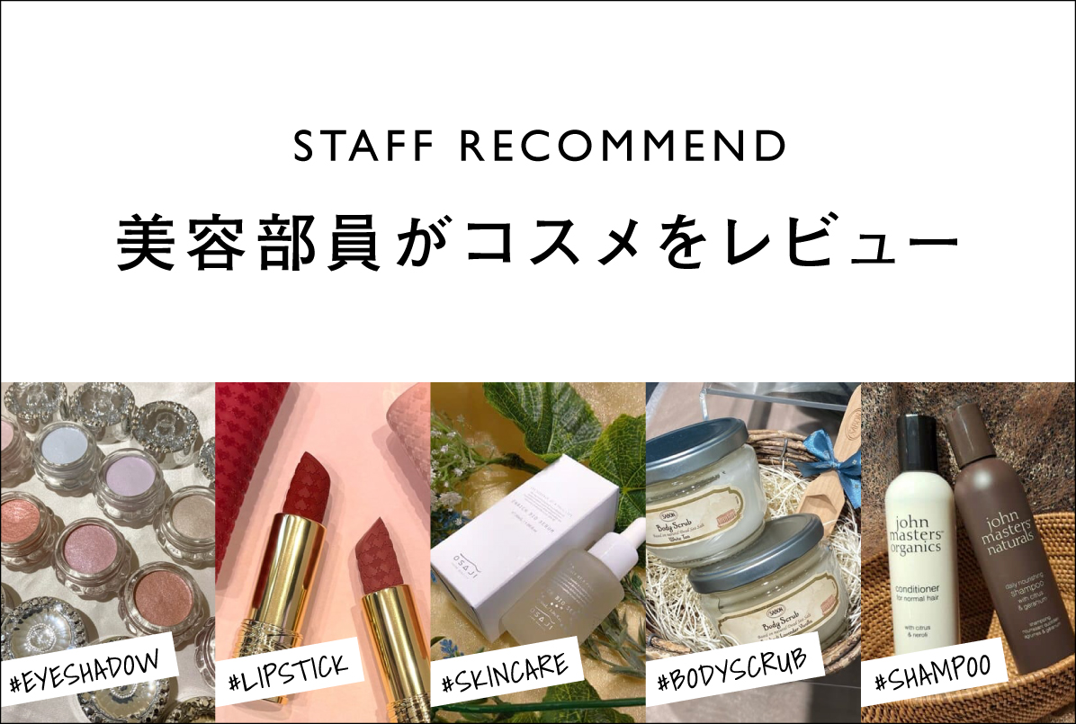 スタッフレコメンド