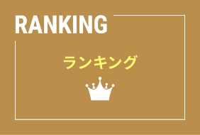 ランキング
