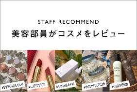 スタッフレコメンド
