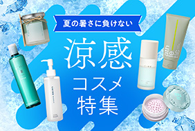 涼感コスメ