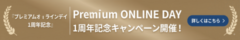 Premium ONLINE DAY 1周年記念キャンペーン開催！ 詳しくはこちら