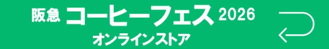 「Hankyu Coffee Fes」へ戻る