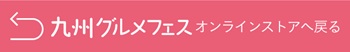 九州グルメフェス特集へ戻る