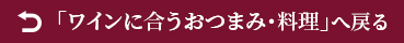「 ワインに合うおつまみ・料理」へ戻る