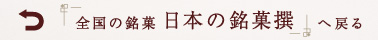 日本の銘菓撰セレクトへ戻る