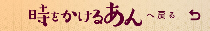 「時をかけるあん」へ戻る