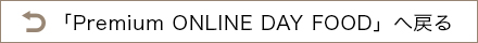 Premium ONLINE DAY FOODへ戻る