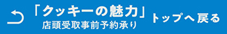 「クッキーの魅力」へ戻る