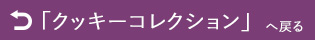 クッキーコレクション