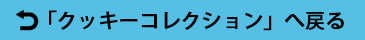 クッキーコレクション