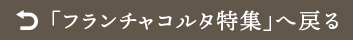 「フランチャコルタ」へ