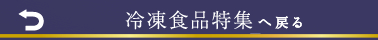 「冷凍食品特集」へ戻る