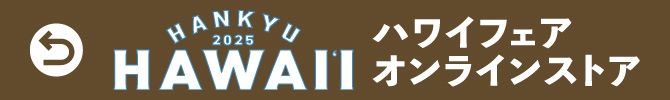 「Hawaiiライフ×ハワイフェア」へ