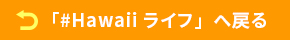#Hawaiiライフ