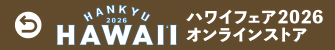 「ハワイフェア」へ戻る