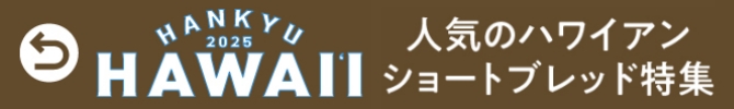 「ハワイフェア」へ戻る