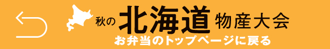 「北海道物産大会」へ戻る