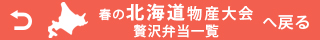 秋の北海道物産大会_弁当・惣菜 事前予約承りへ戻る