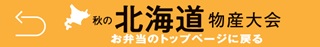 春の北海道物産大会_弁当・惣菜 事前予約承りへ戻る