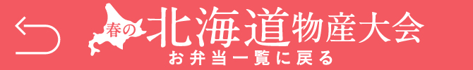 春の北海道物産大会_弁当・惣菜 事前予約承りへ戻る