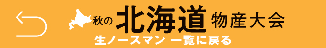 「北海道物産大会_生ノースマン」へ戻る