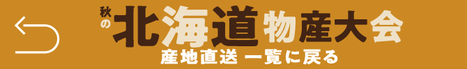 秋の北海道物産大会_産地直送承りへ戻る